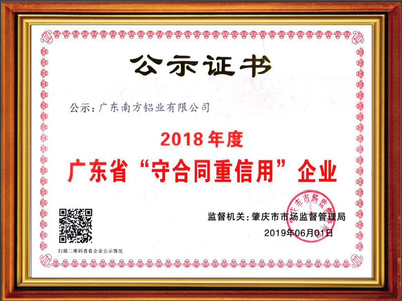 祝贺!南方铝业荣获“广东省守合同重信用企业” 荣誉称号
